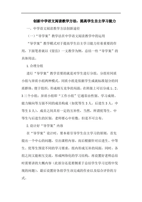 创新中学语文阅读教学方法,提高学生自主学习能力论文
