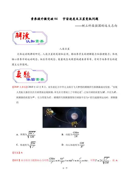 2020年高考物理素养提升专题04 宇宙速度及卫星变轨问题(解析版)