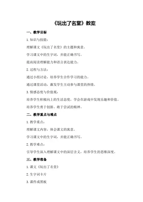 《 玩出了名堂》教案