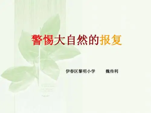警惕大自然.ppt