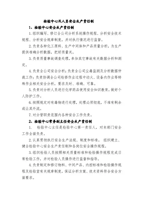 检验中心及人员安全生产责任制