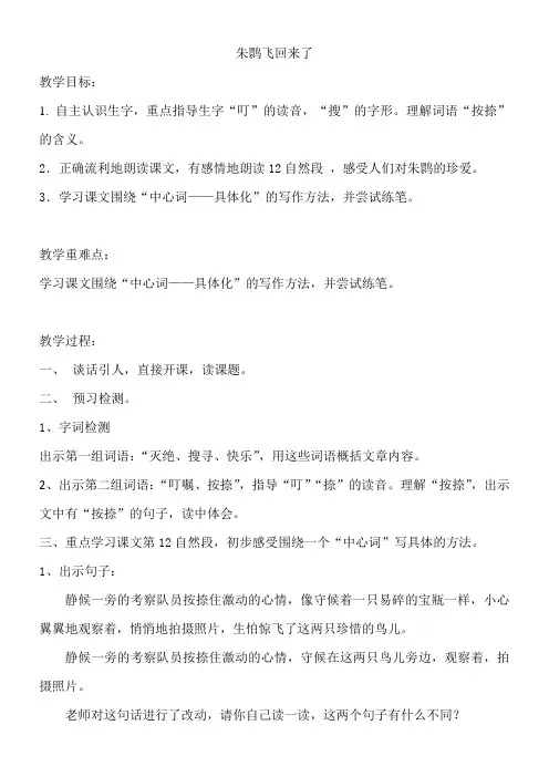 小学语文北师大四年级下册12回归-朱鹮飞回来了教学设计