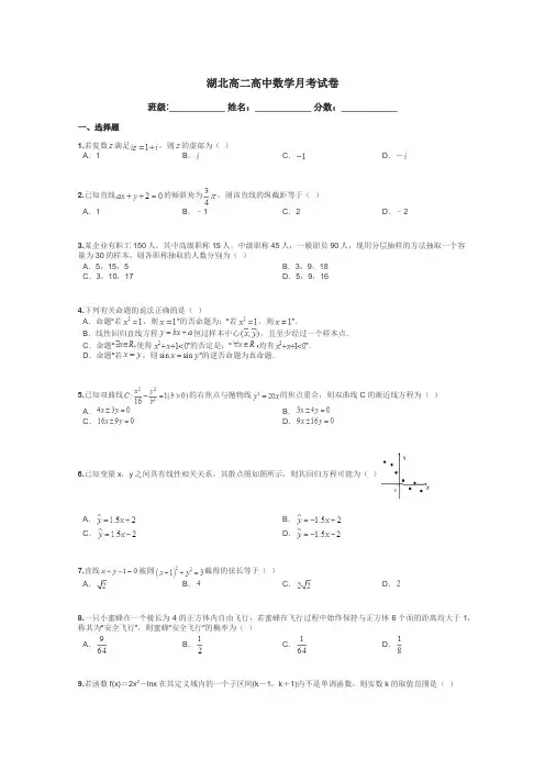 湖北高二高中数学月考试卷带答案解析
