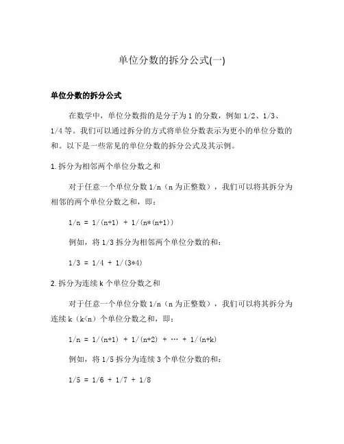 单位分数的拆分公式(一)