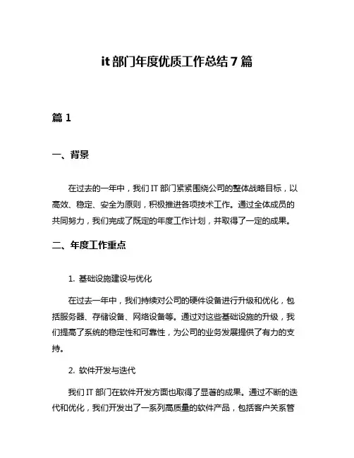 it部门年度优质工作总结7篇