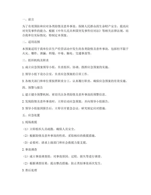 险情及意外事故应急预案