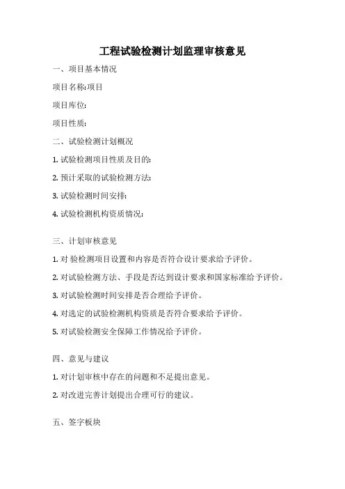 工程试验检测计划监理审核意见