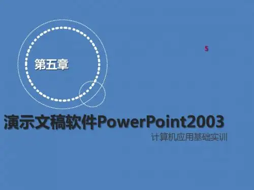 计算机应用基础实训第五章 演示文稿软件PowerPoint2003