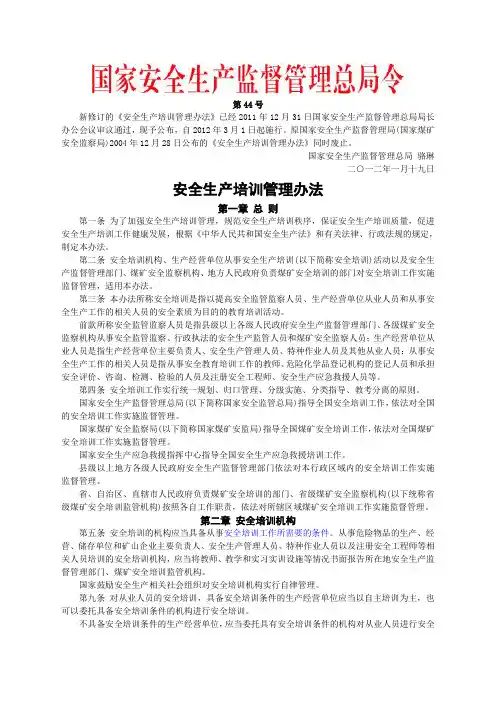 安监总局令[2012]第44号_安全生产培训管理办法(安监总局令[2013]第63号修改)