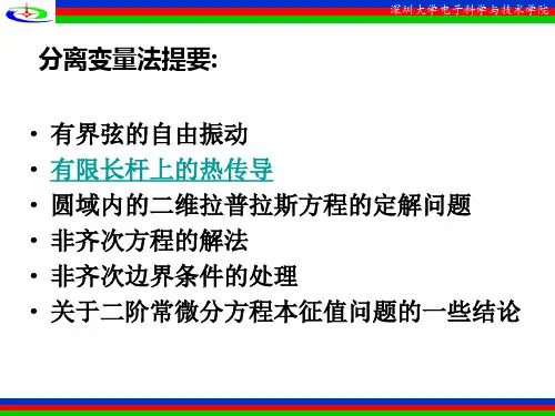 数理方程第二章 有限长杆上的热传导-2