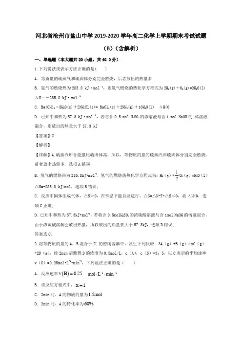 河北省沧州市盐山中学2019_2020学年高二化学上学期期末考试试题(B)(含解析)