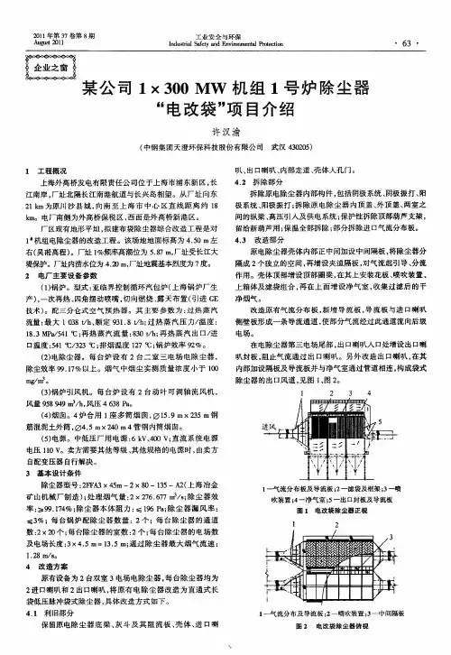 某公司1×300MW机组1号炉除尘器“电改袋”项目介绍