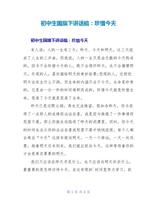 初中生国旗下讲话稿：珍惜今天