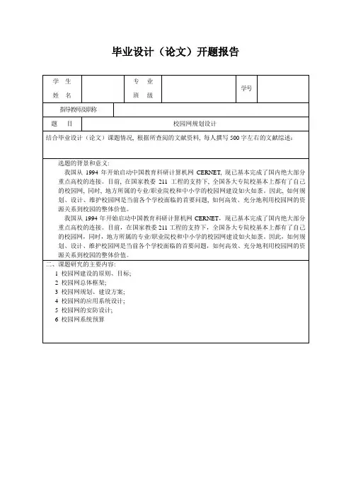 校园网规划设计毕业设计开题报告