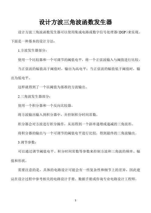 设计方波三角波函数发生器