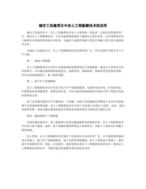 城市工民建项目中岩土工程勘察技术的应用