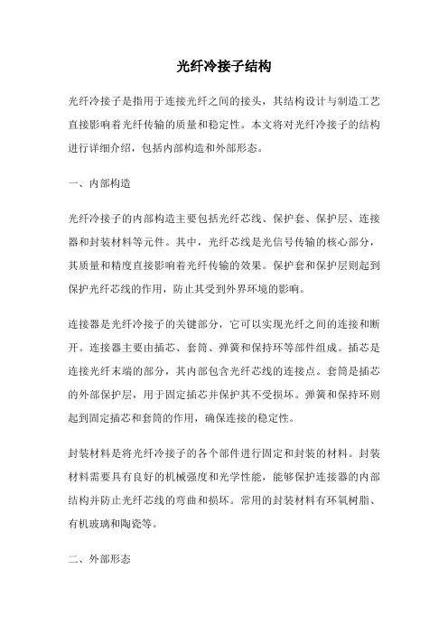 光纤冷接子结构