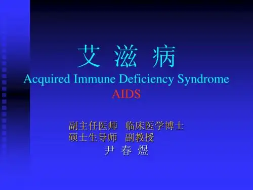 艾滋病