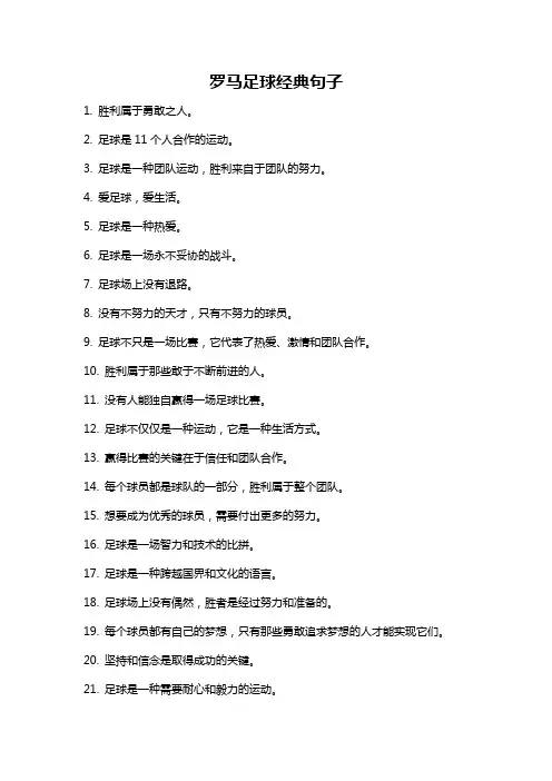 罗马足球经典句子