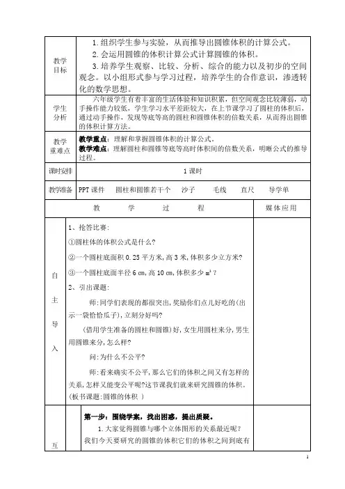 苏教版六年级下册数学教案《圆锥的体积》