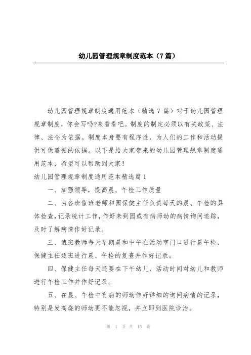 幼儿园管理规章制度范本(7篇)