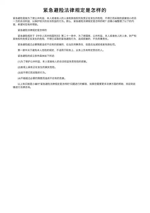 紧急避险法律规定是怎样的