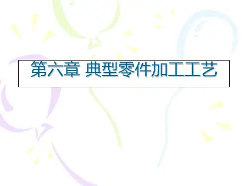 典型零件加工工艺分析