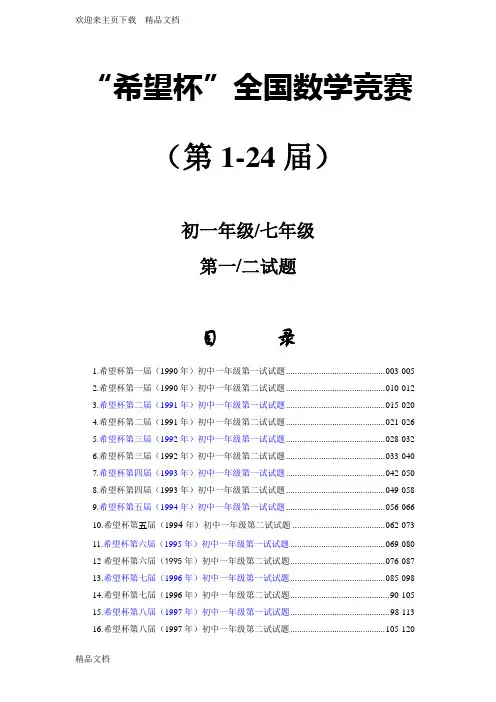 最新历届(1-24)希望杯数学竞赛初一七年级真题及答案