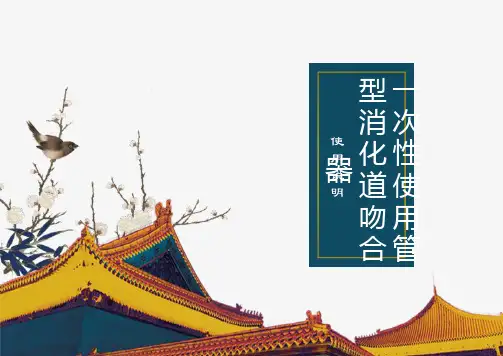 一次性使用管型消化道吻合器的使用说明