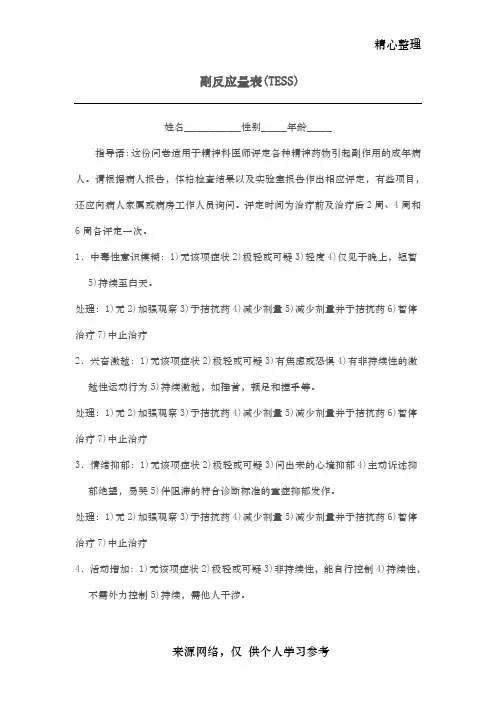 副反应量表(TESS)