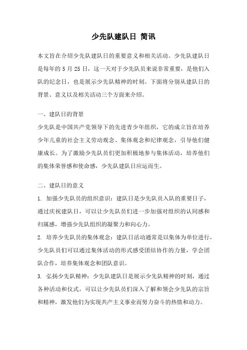 少先队建队日 简讯