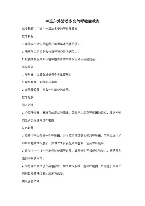 中班户外活动多变的呼啦圈教案