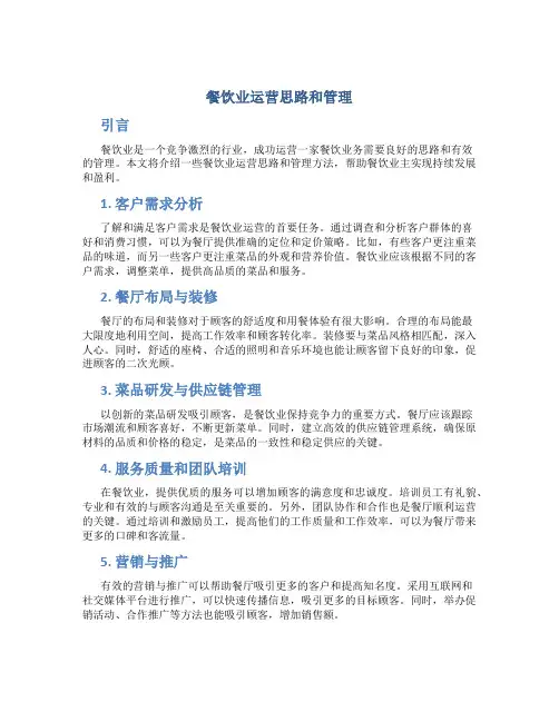 餐饮业运营思路和管理
