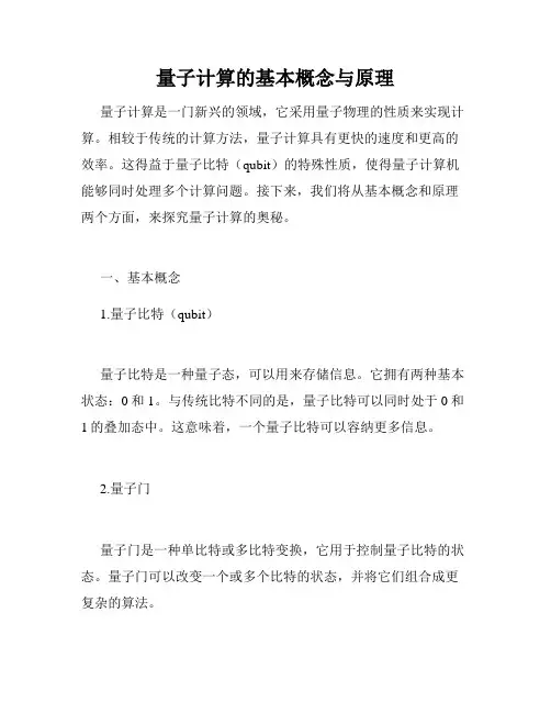 量子计算的基本概念与原理