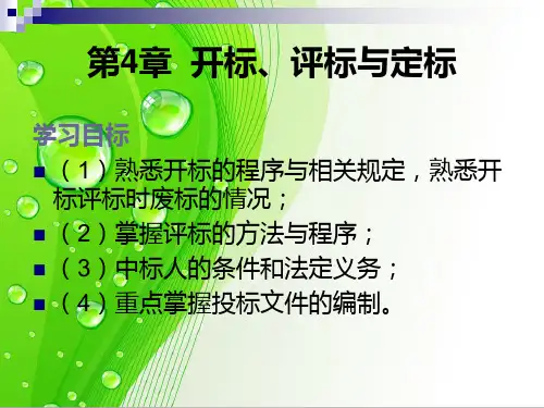 第4章 开标评标与定标PPT课件