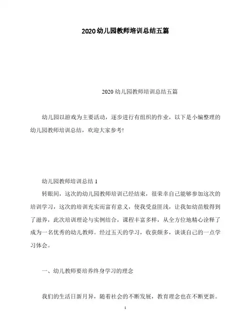 2020幼儿园教师培训总结五篇