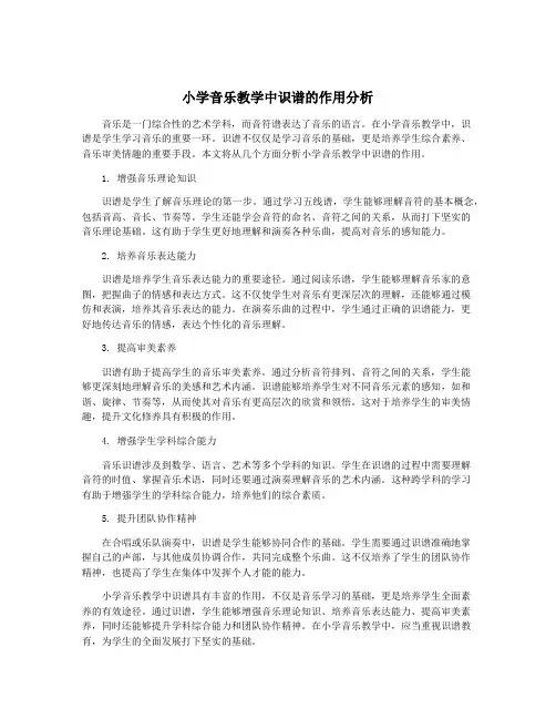 小学音乐教学中识谱的作用分析