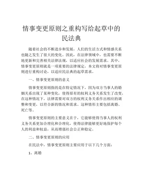 情事变更原则之重构写给起草中的民法典