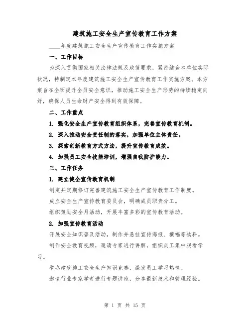 建筑施工安全生产宣传教育工作方案（5篇）