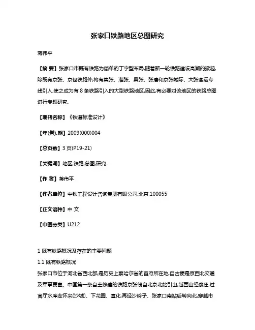 张家口铁路地区总图研究