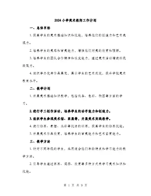 2024小学美术教师工作计划(三篇)