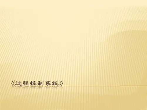 过程控制系统 第4章 简单控制系统