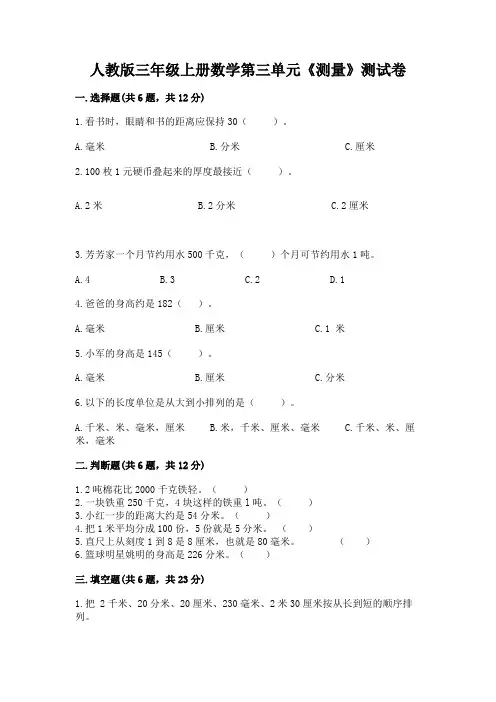 人教版三年级上册数学第三单元《测量》测试卷带答案解析