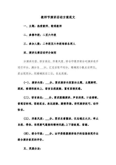 教师节演讲活动方案范文(二篇)