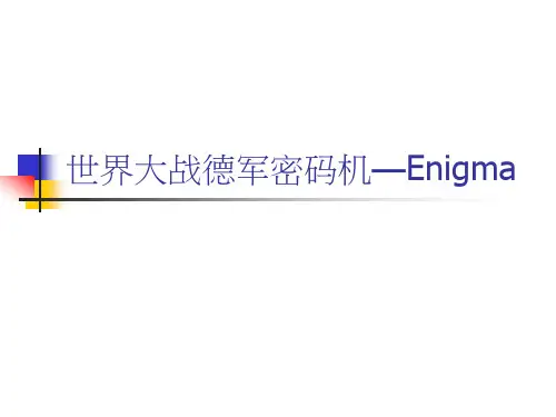 09恩尼格玛密码机