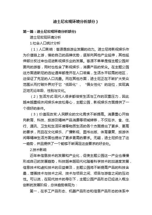 迪士尼宏观环境分析部分）