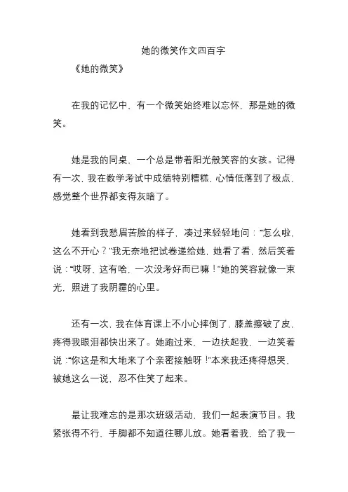 她的微笑作文四百字