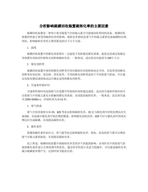 分析影响硫磺回收装置硫转化率的主要因素