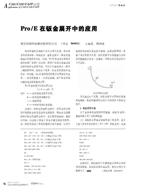Pro_E在钣金展开中的应用