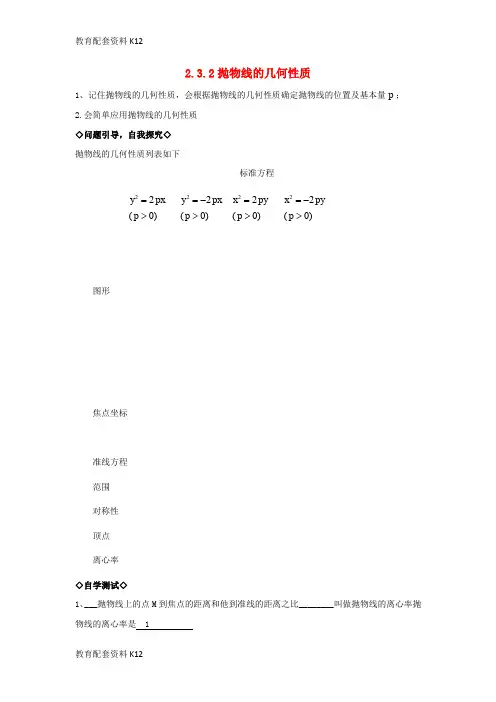【配套K12】广东省平远县高中数学 第二章 圆锥曲线与方程 2.3.2 抛物线的几何性质教案 新人教A版选修1-1